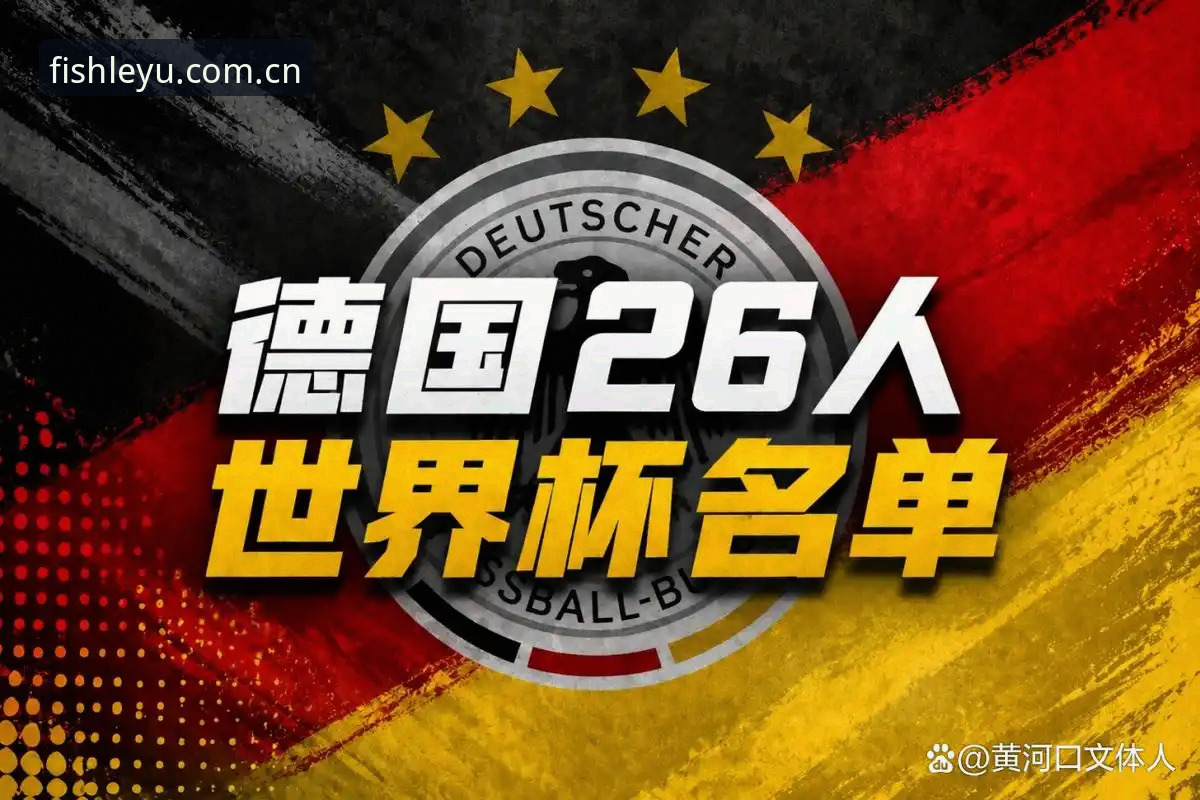德国队世界杯名单解读：诺伊尔回归与年轻新星入选的实用分析