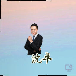 沈卓